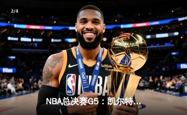NBA总决赛G5：凯尔特人险胜勇士夺赛点，塔图姆26+13+6统治攻防 - 2