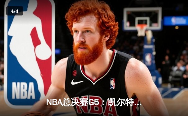 NBA总决赛G5：凯尔特人险胜勇士夺赛点，塔图姆26+13+6统治攻防 - 4