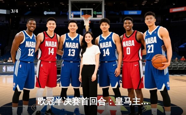 欧冠半决赛首回合：皇马主场3-2力克曼城，本泽马帽子戏法定乾坤 - 3