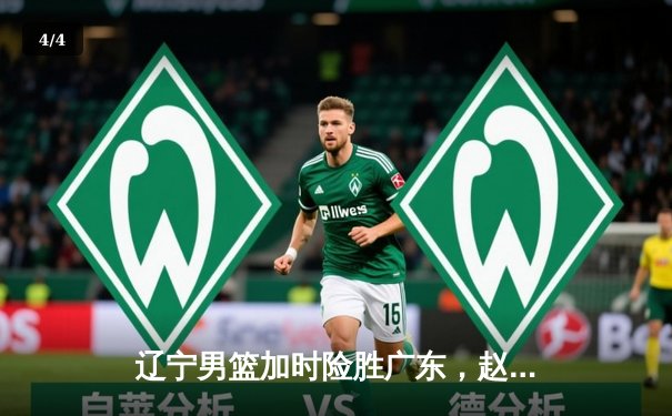 辽宁男篮加时险胜广东，赵继伟33分率队挺进总决赛 - 4