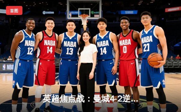 英超焦点战：曼城4-2逆转热刺，哈兰德双响锁定胜局