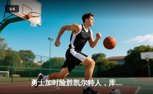 勇士加时险胜凯尔特人，库里狂砍43分带队逆转 - 3