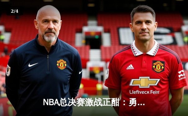 NBA总决赛激战正酣：勇士队客场逆袭凯尔特人，库里狂砍43分创纪录 - 2