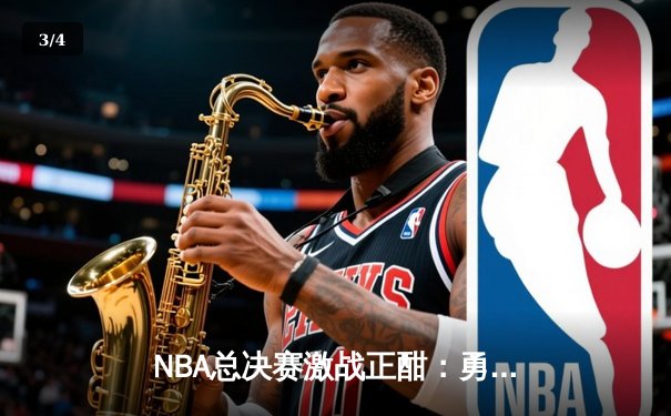 NBA总决赛激战正酣：勇士队客场逆袭凯尔特人，库里狂砍43分创纪录 - 3