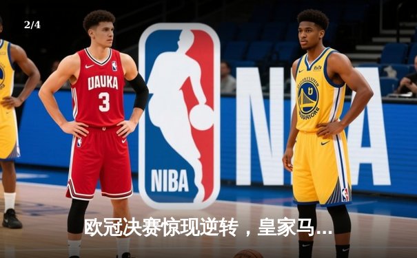 欧冠决赛惊现逆转，皇家马德里加时3-1力克拜仁慕尼黑夺冠 - 2