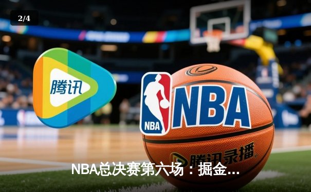 NBA总决赛第六场：掘金力克热火夺冠，约基奇荣膺FMVP - 2