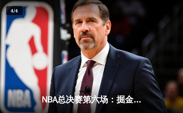 NBA总决赛第六场：掘金力克热火夺冠，约基奇荣膺FMVP - 4