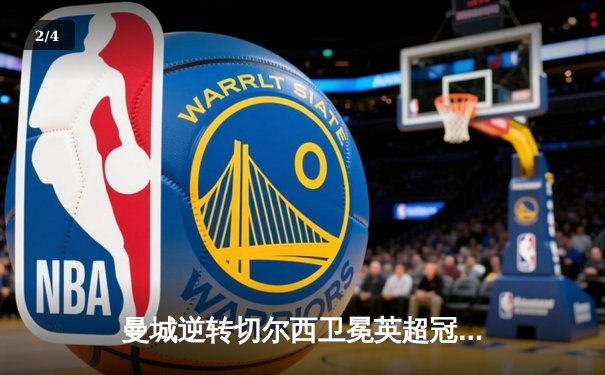 曼城逆转切尔西卫冕英超冠军，哈兰德双响锁定金靴 - 2