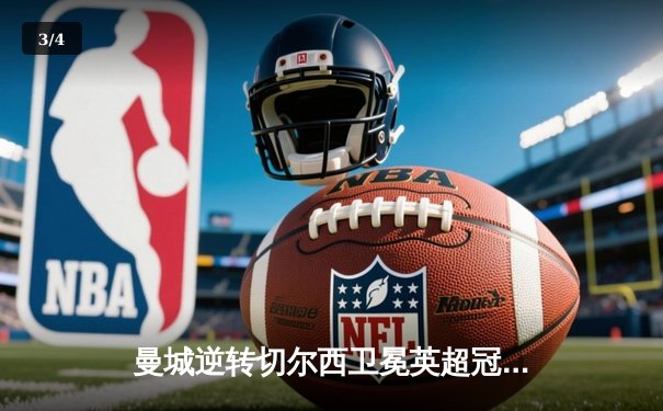 曼城逆转切尔西卫冕英超冠军，哈兰德双响锁定金靴 - 3