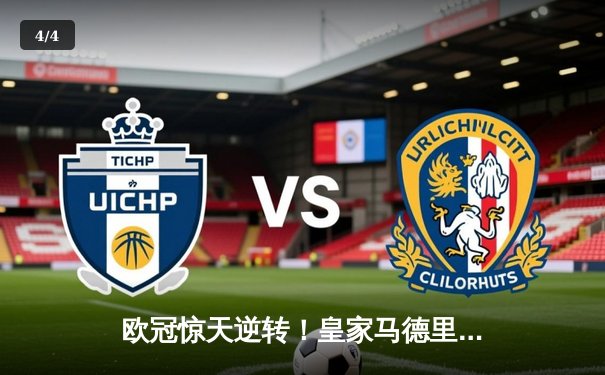 欧冠惊天逆转！皇家马德里3-1淘汰曼城，本泽马帽子戏法闪耀伯纳乌 - 4