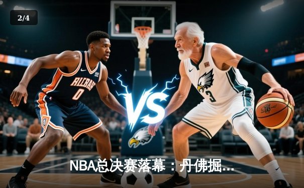 NBA总决赛落幕：丹佛掘金4-1击败热火首夺总冠军 约基奇全票斩获FMVP - 2