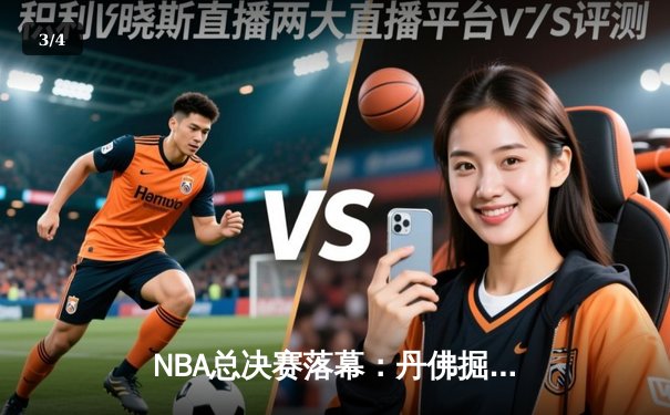 NBA总决赛落幕：丹佛掘金4-1击败热火首夺总冠军 约基奇全票斩获FMVP - 3
