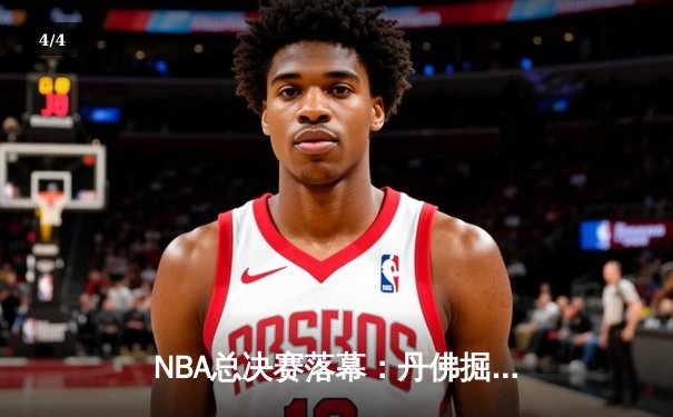 NBA总决赛落幕：丹佛掘金4-1击败热火首夺总冠军 约基奇全票斩获FMVP - 4
