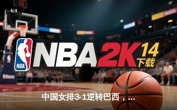 中国女排3-1逆转巴西，张常宁砍24分闪耀世界联赛 - 4