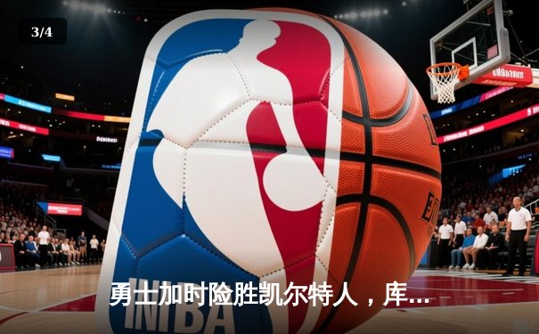 勇士加时险胜凯尔特人，库里50分创纪录引爆天王山 - 3