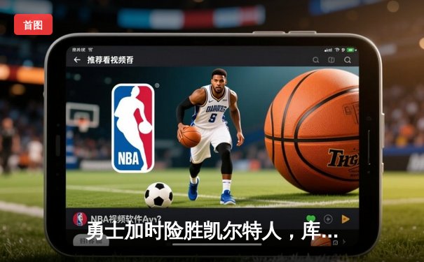 勇士加时险胜凯尔特人，库里狂砍45分捍卫主场荣耀