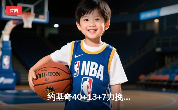 约基奇40+13+7力挽狂澜，掘金加时险胜勇士取赛季关键战