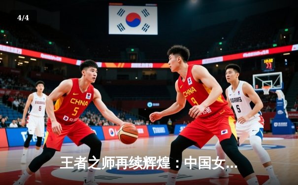 王者之师再续辉煌：中国女排3-1逆转巴西夺冠，李盈莹砍28分全场最佳 - 4