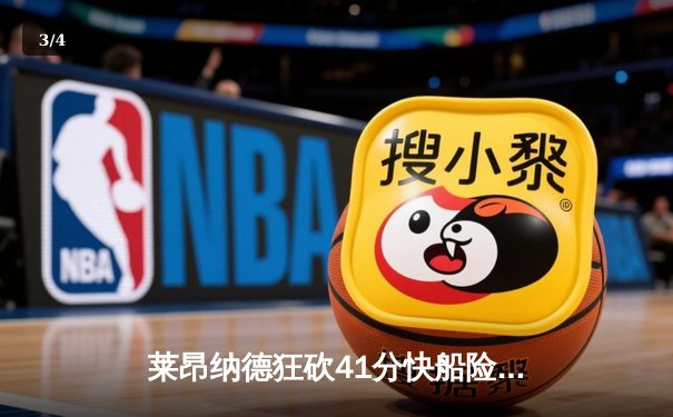 莱昂纳德狂砍41分快船险胜勇士，西部季后赛争夺战进入白热化 - 3