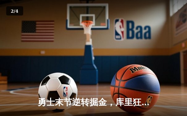 勇士末节逆转掘金，库里狂砍40分带队取胜 - 2