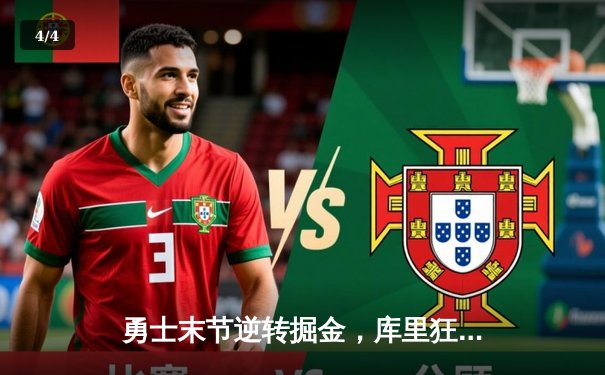 勇士末节逆转掘金，库里狂砍40分带队取胜 - 4