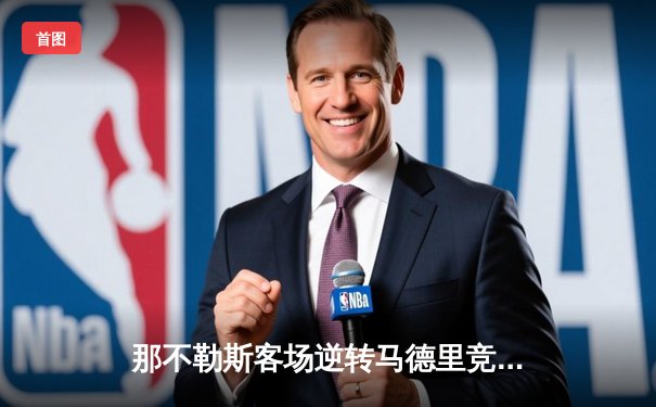 那不勒斯客场逆转马德里竞技，奥斯梅恩绝杀确保欧冠小组头名