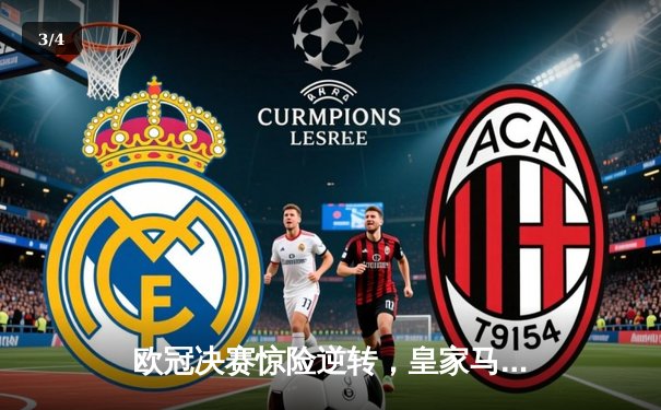 欧冠决赛惊险逆转，皇家马德里加冕第15冠 - 3