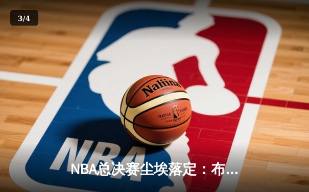 NBA总决赛尘埃落定：布鲁克林篮网力克洛杉矶湖人，杜兰特荣膺FMVP - 3