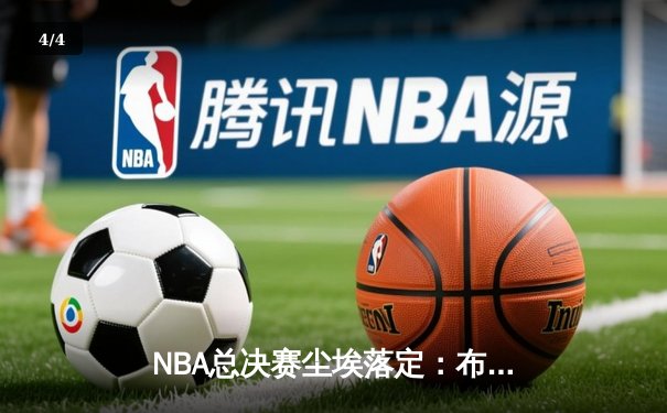 NBA总决赛尘埃落定：布鲁克林篮网力克洛杉矶湖人，杜兰特荣膺FMVP - 4
