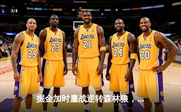 掘金加时鏖战逆转森林狼，约基奇35+16+8率队夺赛点 - 3