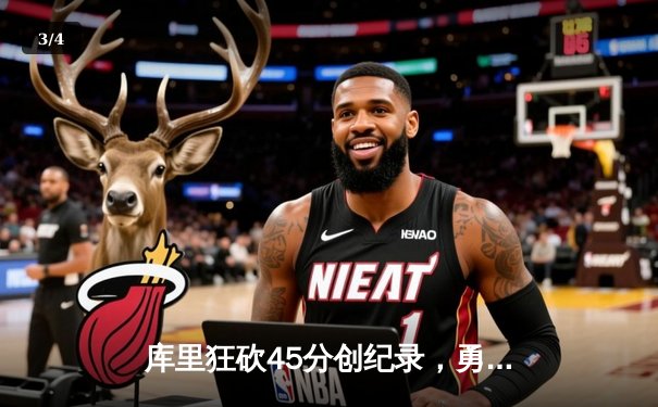 库里狂砍45分创纪录，勇士加时险胜凯尔特人夺赛季关键胜利 - 3
