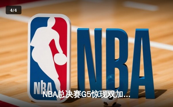 NBA总决赛G5惊现双加时 掘金134-131险胜热火夺赛点 - 4