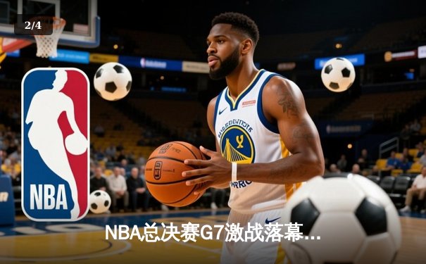 NBA总决赛G7激战落幕，掘金险胜热火首夺总冠军 - 2