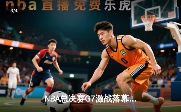 NBA总决赛G7激战落幕，掘金险胜热火首夺总冠军 - 3