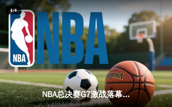 NBA总决赛G7激战落幕，掘金险胜热火首夺总冠军 - 4