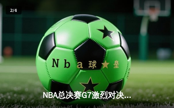 NBA总决赛G7激烈对决，湖人险胜凯尔特人夺冠 - 2