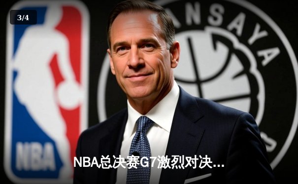 NBA总决赛G7激烈对决，湖人险胜凯尔特人夺冠 - 3