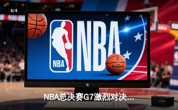 NBA总决赛G7激烈对决，湖人险胜凯尔特人夺冠 - 4