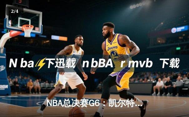 NBA总决赛G6：凯尔特人险胜勇士，塔图姆34分率队夺冠 - 2