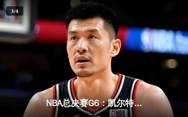 NBA总决赛G6：凯尔特人险胜勇士，塔图姆34分率队夺冠 - 3
