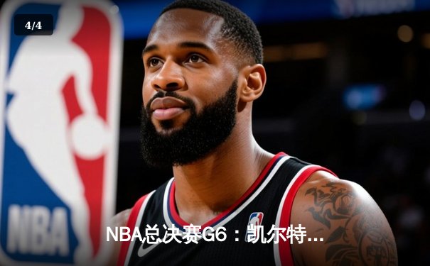 NBA总决赛G6：凯尔特人险胜勇士，塔图姆34分率队夺冠 - 4
