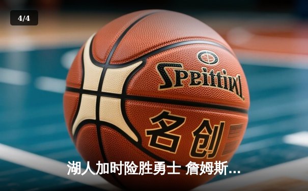 湖人加时险胜勇士 詹姆斯三双库里空砍46分 - 4