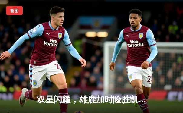 双星闪耀，雄鹿加时险胜凯尔特人，字母哥与利拉德合砍76分