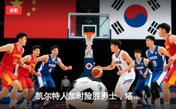 凯尔特人加时险胜勇士，塔图姆44分闪耀全场