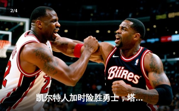 凯尔特人加时险胜勇士，塔图姆44分闪耀全场 - 2