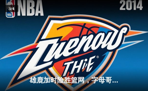 雄鹿加时险胜篮网，字母哥44分率队守住主场 - 3