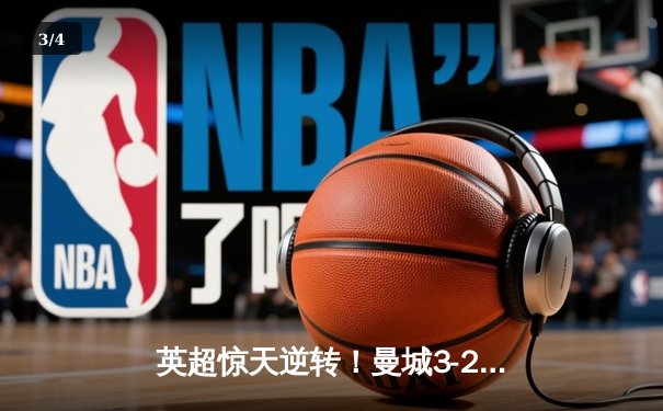 英超惊天逆转！曼城3-2维拉锁定四连冠 罗德里制胜球 - 3