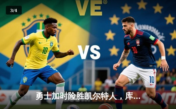 勇士加时险胜凯尔特人，库里关键三分锁定胜局 - 3