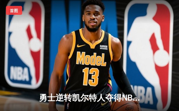 勇士逆转凯尔特人夺得NBA总冠军，库里荣膺FMVP