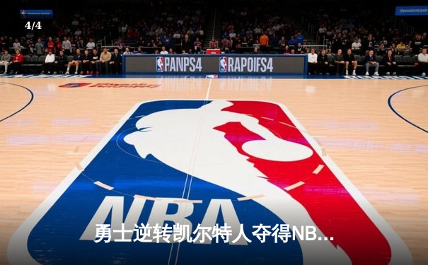 勇士逆转凯尔特人夺得NBA总冠军，库里荣膺FMVP - 4